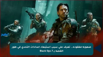 صعوبة مفقودة.. تعرف على سبب استبعاد إعدادات التحدي في طور القصة بـ Black Ops 7